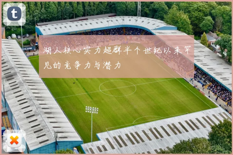 湖人核心实力超群半个世纪以来罕见的竞争力与潜力