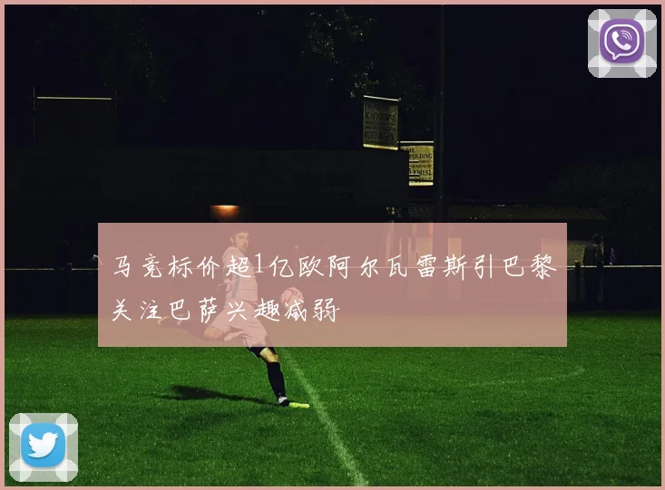 马竞标价超1亿欧阿尔瓦雷斯引巴黎关注巴萨兴趣减弱