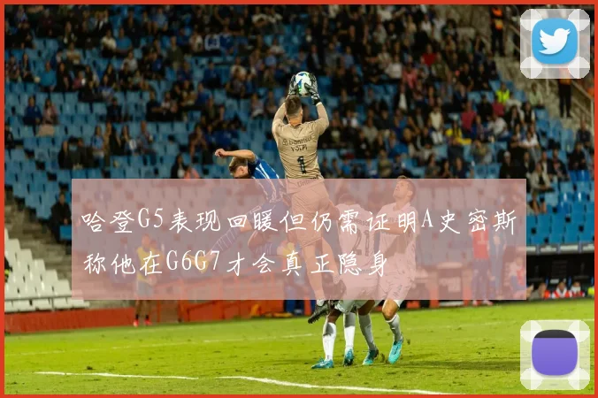 哈登G5表现回暖但仍需证明A史密斯称他在G6G7才会真正隐身